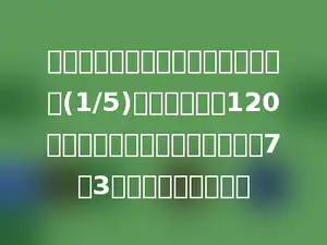 看一本故事书书，第一天看了全书的(1/5)，第二天看了120页，这时已读与未读页数的比是7：3，这本书有多少页？