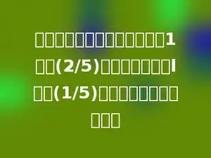 一个最简分数，如果分子加上1等于(2/5)，如果分子减去l等于(1/5)．这个最简分数是多少．