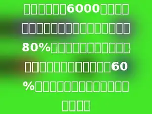一款电视原价6000元，过了半年，由于样式不新颖，按原价的80%出售．又过了半年，由于功能落后，又按当时售价的60%出售．现在这款电视的售价是多少元？