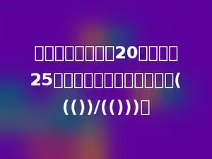五年级一班有女生20人，男生25人，女生人数占全班人数的((())/(()))．