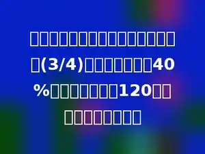 图书角里连环画册的本数是科技书的(3/4)，又比故事书少40%，已知科技书有120本，故事书有多少本？