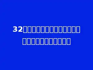 32人参加乒乓球比赛，如果全部双打，可以分成多少组．