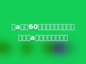 数a乘以60，积是一个完全平方数，则a的最小值是多少．
