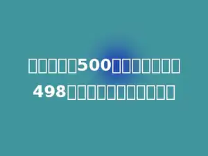 王师傅生产500个零件，其中有498个零件合格，求合格率．