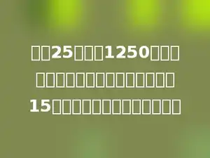 妙想25分能走1250米，照这样的速度，她从家到学校要走15分，妙想家到学校有多少米？
