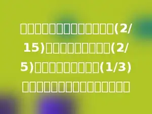 修一条路，第一天修了全长的(2/15)，第二天修了全长的(2/5)，第三天修了全长的(1/3)，还剩下全长的几分之几没有修？