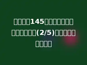 一件上衣145元，一条裤子的价格是上衣的(2/5)，一条裤子多少元．