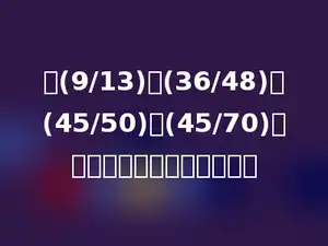 在(9/13)，(36/48)，(45/50)，(45/70)中，最小的一个分数是多少．