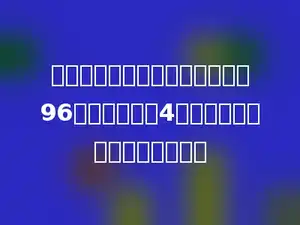 参加春游活动的老师和同学共有96人，其中老师4人．老师人数比学生少多少人？