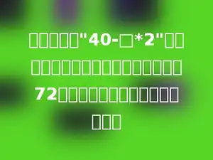 奇奇在计算"40-□*2"时，先算减法，后算乘法，结果得数是72．那么这道题的正确得数是多少．