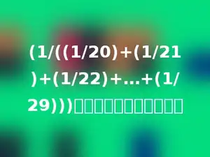 (1/((1/20)+(1/21)+(1/22)+…+(1/29)))化简后整数部分是多少．