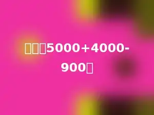 计算：5000+4000-900．