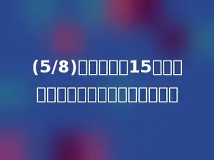 (5/8)的分子加上15，要使分数大小不变，分母应加上多少