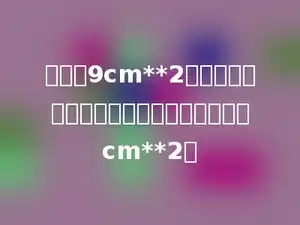 面积为9cm**2正方形内画一个最大的圆，圆的面积为多少cm**2．