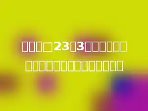 三位数□23乘3，积仍是一个三位数，口里最大可以填多少．