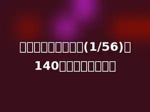 一个数缩小到原来的(1/56)得140，这个数是多少？