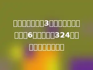 学校图书室购进3套《百科全书》，每套6本，共花了324元，平均每本多少元？