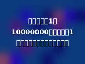 在比例尺是1：10000000的地图上，1厘米代表实际距离多少千米．