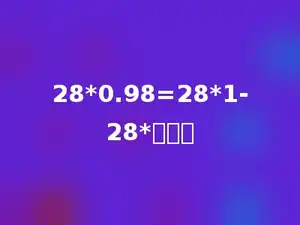 28*0.98=28*1-28*多少．