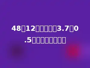 48除12的商，乘比3.7大0.5的数，积是多少？