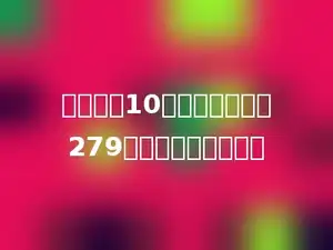 一个数乘10，比原来的数大279，原来的数是多少．