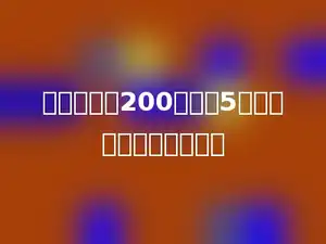 一头牛约重200千克，5头这样的牛约重多少吨．