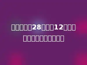 一个数除以28，商是12，余数最大，这个数是多少．
