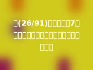把(26/91)的分母加上7，要使分数的大小不变，分子应加上多少．