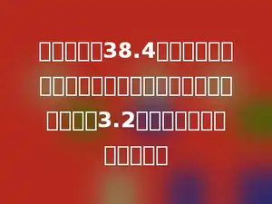 玲玲在计算38.4除以一个两位小数时，误把除数看成了整数，算出的商是3.2．这个两位小数应该是多少