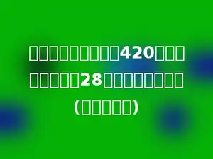 学校篮球场的面积是420平方米．它的长是28米，宽是多少米？(列方程解答)