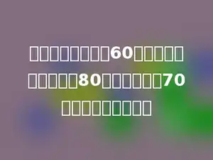 五个数的平均数是60，若把其中一个数改为80，平均数变为70，这个数原来是多少