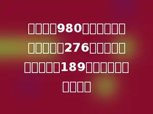 小红带了980元钱．买一辆自行车用去276元，买一台电风扇用去189元．小红还剩多少元？