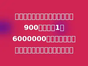 北京与南京之间的实际距离约是900千米．在1：6000000的地图上，北京与南京之间的距离是多少厘米．