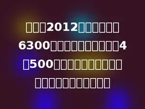 小英家2012年七月份卖出6300千克大米，八月份卖出4吨500千克，小英家八月份比七月份少卖出多少大米？