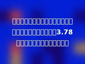 一个小数的小数点向左移动一位后，得到的数比原来的数小3.78，你知道原来的数是多少吗？