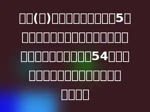 将底(截)面积是正方形，长是5米的一个长方体，横截成相等的四段，表面积比原木料增加54平方米，原来这根木料的体积是多少立方米．