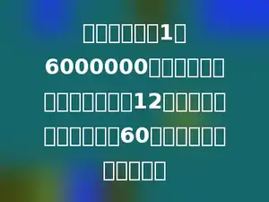 一副比例尺为1：6000000的地图上量得甲乙两地距离是12厘米，一辆汽车每小时行60千米，几小时可以到达？