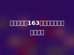 两个数都是163，这两个数的和是多少？