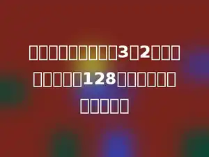 国旗的长和宽的比是3：2，如果国旗的宽是128厘米，长应是多少厘米．