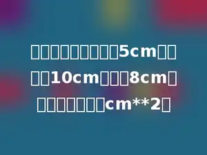 有一个梯形的上底是5cm，下底是10cm，高是8cm．它的面积是多少cm**2．