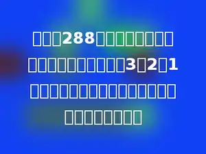 将一根288厘米的铁丝焊接成一个长、宽、高的比是3：2：1的长方体模型．这个长方体的体积是多少立方厘米？