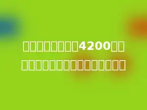 有一台电脑，定价4200元，如果八五折出售，会降价多少元？