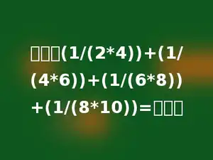 计算：(1/(2*4))+(1/(4*6))+(1/(6*8))+(1/(8*10))=多少．