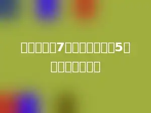 一个数除以7，商和余数都是5，这个数是多少．