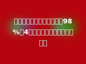 学校栽一批树苗，成活率为98%，4棵死亡，这批树苗有多少棵．
