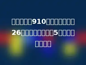 皮鞋厂要做910双童鞋，如果有26个人，每人每天做5双，几天能做完？