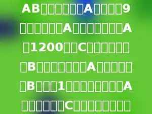 甲乙往返于相距2000米的AB两地，甲先从A地出发，9分钟后乙也从A地出发，并在距A地1200米的C地追上甲，乙到B地后立即原速向A地返回，甲到B地休息1分钟后加快速度向A地返回，并在C地追上乙，问甲比乙提前多少分钟到A地？