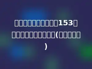 三个连续自然数的和是153，中间的自然数是多少？(列方程解答)