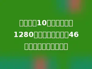 学校买了10套课桌椅共花1280元，已知每把椅子46元，每张课桌多少元？