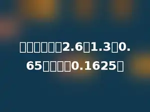 按规律填数：2.6，1.3，0.65，多少，0.1625．